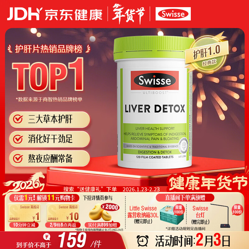 Swisse斯维诗 奶蓟草护肝片 含奶蓟草姜黄洋蓟 熬夜应酬常备120片/瓶