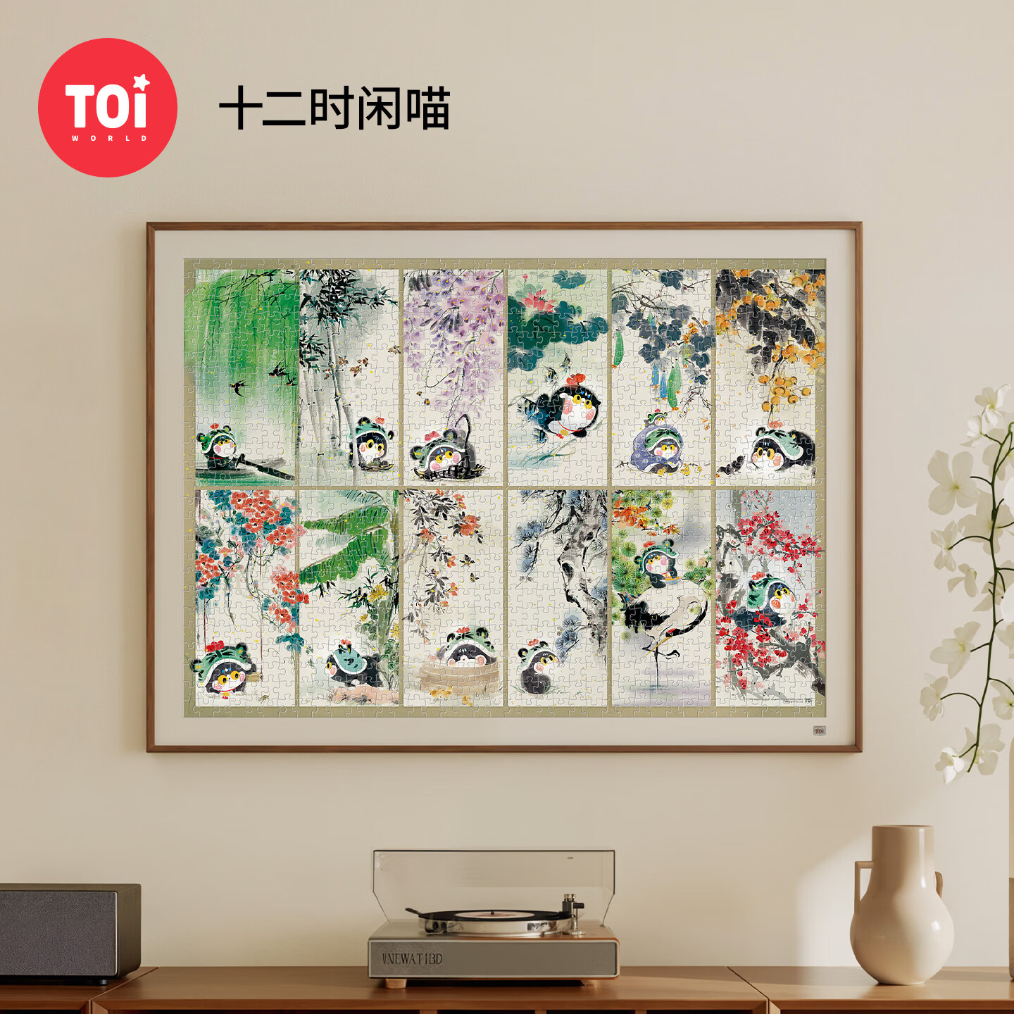 TOI图益潮玩拼图1000片减压高难度玩具生日礼物分包十二时闲喵