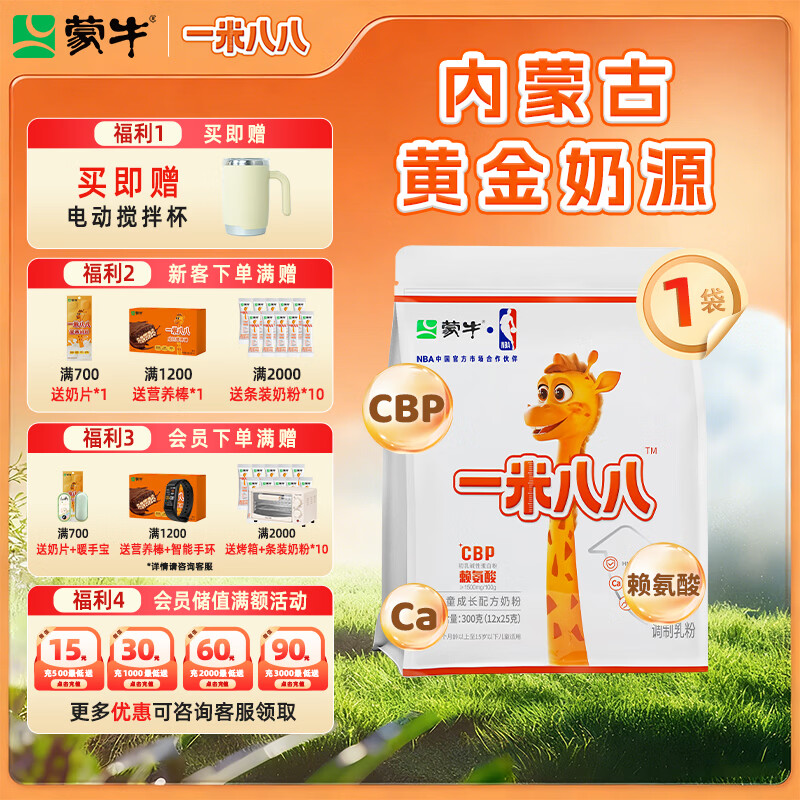 蒙牛一米八八儿童奶粉3-15岁学生青少年CBP赖氨酸乳铁蛋白营养牛奶粉 300g一袋装