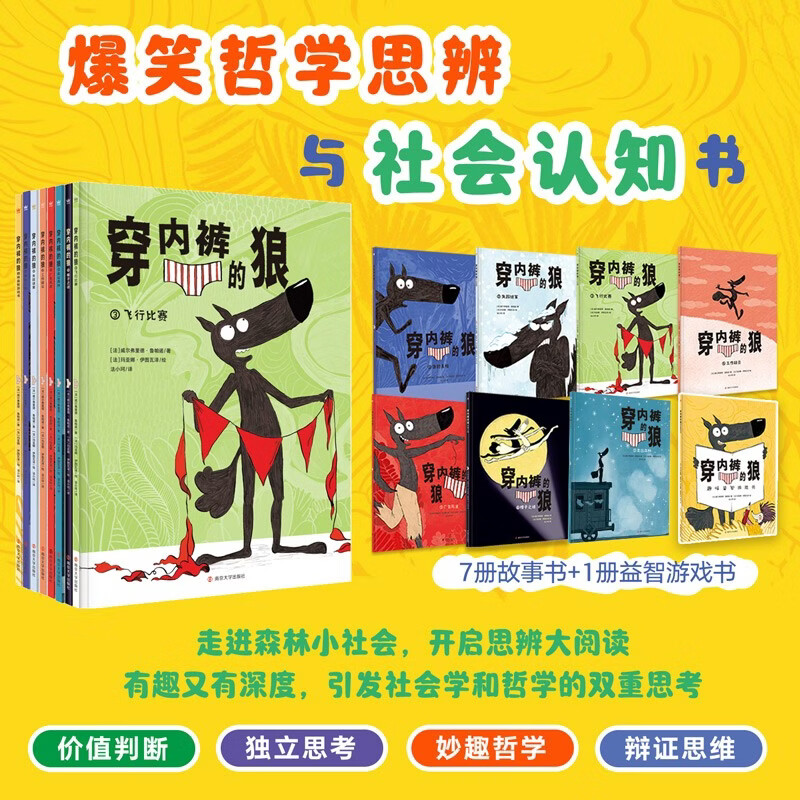 穿内裤的狼 全新套装8册（7册图画书+1册益智游戏书）培养孩子独立思考 形成自己的价值判断与处世哲学 图画书 奇想国童书 