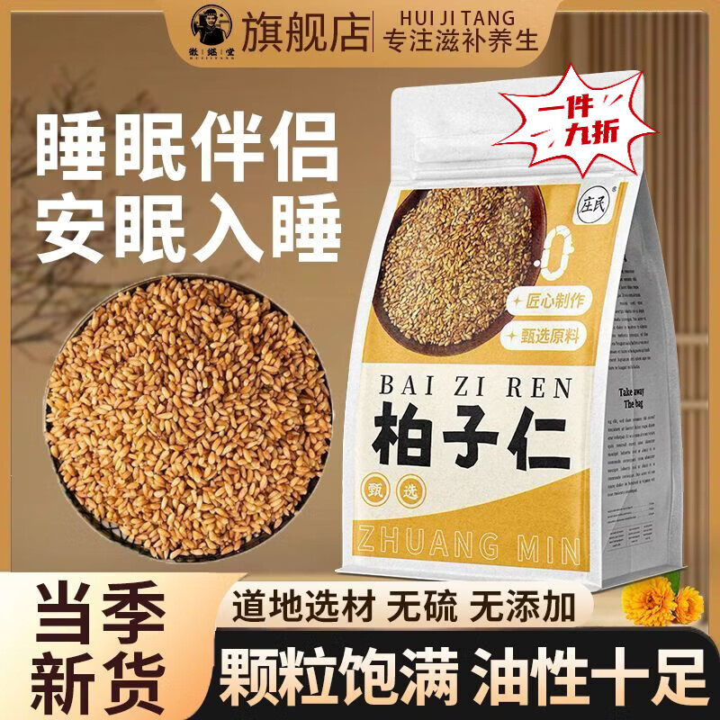 庄民[]柏子仁中药材助眠泡水喝野L生柏籽仁炒柏子仁养心养生茶 【养心之选睡眠盗汗】正宗柏子仁 1支*1罐 一觉到天亮：精选新货柏子仁【400·g*1袋】