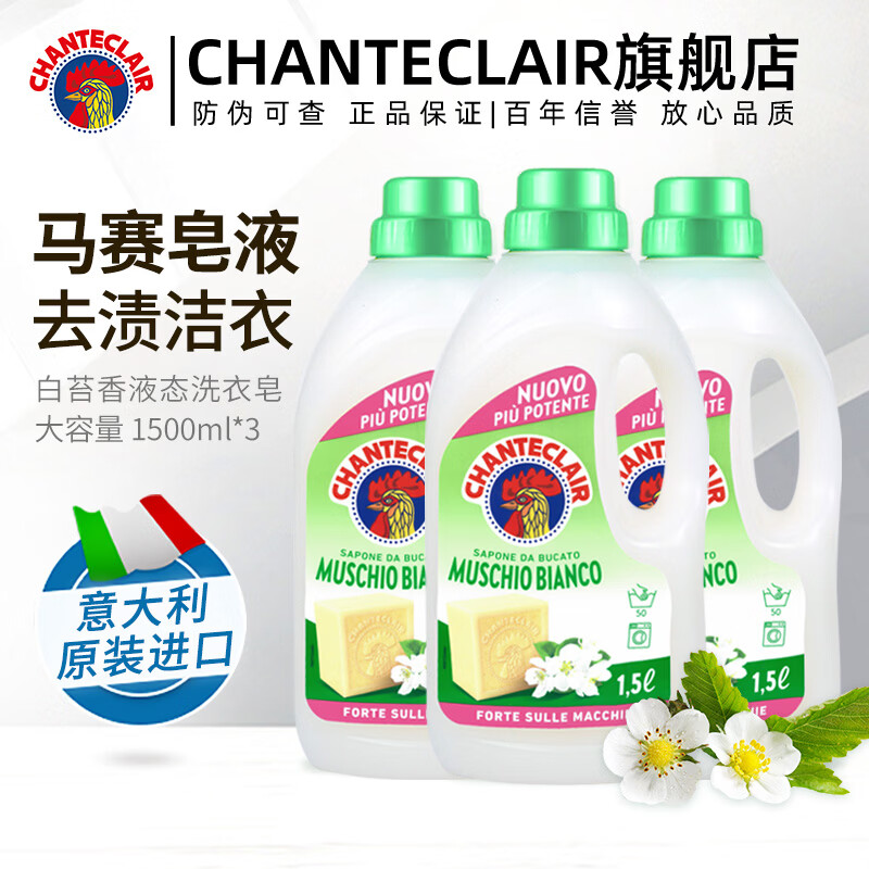 大公鸡管家（CHANTE CLAIR）意大利进口 液态洗衣皂洗衣液 衣物洗涤剂 低泡易漂洗温和不伤手 白苔香洗衣液1500ml*3瓶
