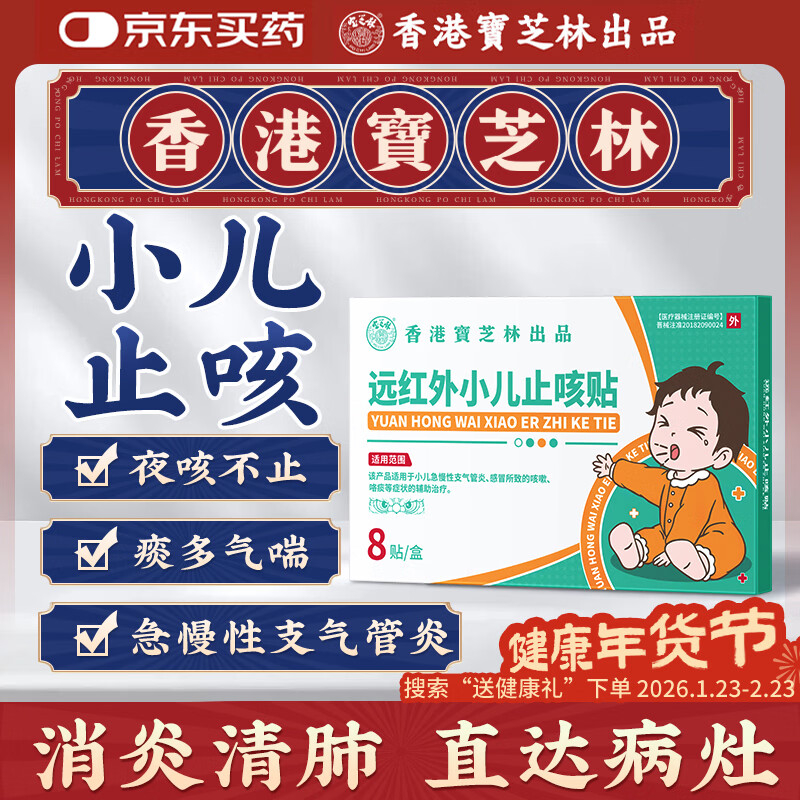 宝芝林远红外小儿止咳贴儿童止咳化痰清肺支气管炎嗓子痒干咳嗽感冒贴