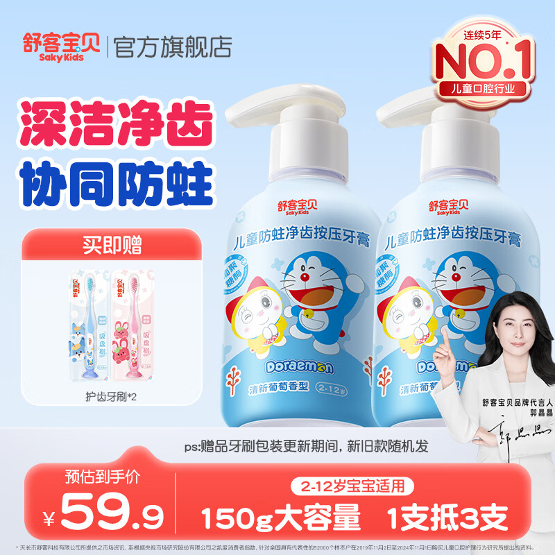 舒客宝贝按压式儿童牙膏2-6-12岁含氟防蛀克服龋齿150g大容量哆啦A梦牙膏 清新葡萄香型150g*2
