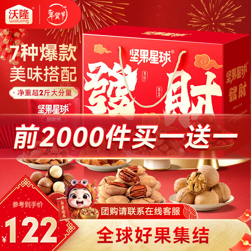 沃隆坚果星球坚果礼盒开心果碧根果送礼坚果炒货休闲食品零食年货节 礼盒装1010g发财礼盒