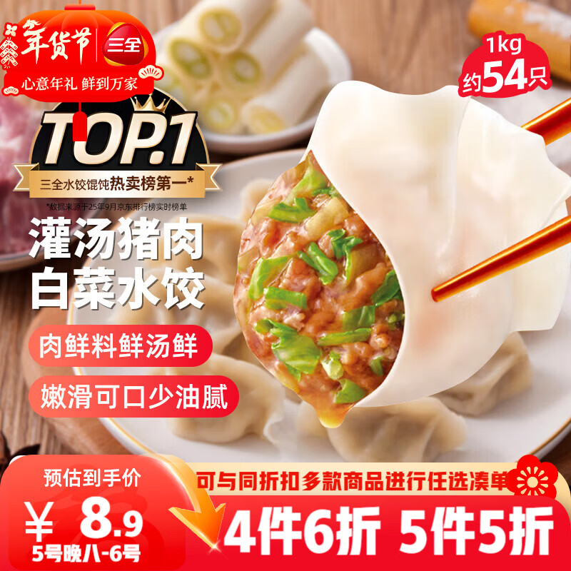 三全灌汤猪肉白菜水饺1kg约54只饺子速冻食品早餐蒸饺煎饺 年货送礼