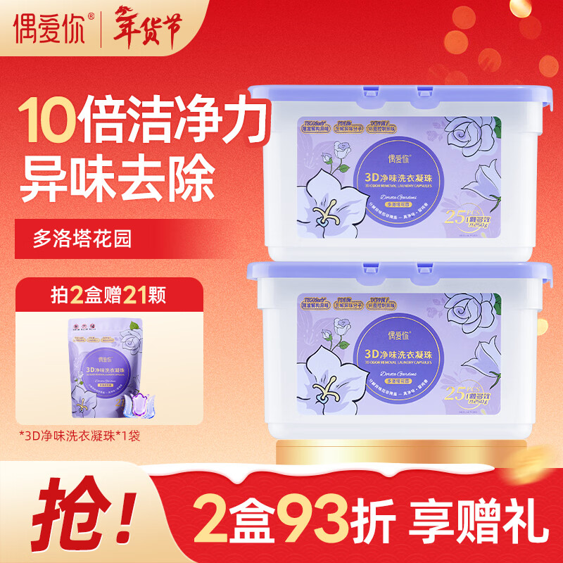 偶爱你 3D净味洗衣凝珠 多洛塔玫瑰 10g*25颗 三腔 分解异味99%除菌除螨