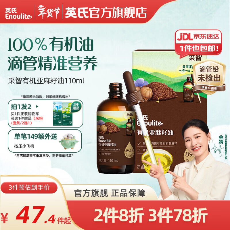 英氏采智有机核桃牛油果亚麻籽油儿童热炒凉拌食用油组合油 【满满亚麻酸】亚麻籽油110ml