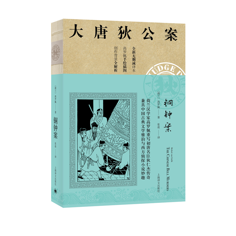 大唐狄公案·神探狄仁杰第一辑：铜钟案