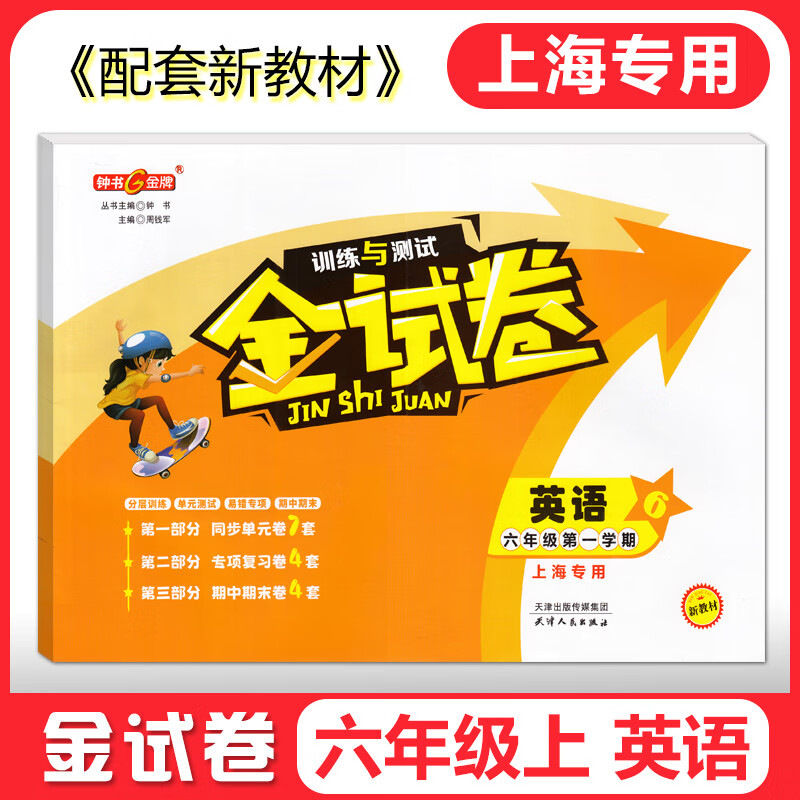 2025钟书金牌 金试卷六年级下七八九年级上下册语数英物化可选上海初中新教材配套同步练习测试卷 金试卷六年级上（上海新教材版） 数学（单本）