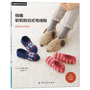 钩编软软的日式毛线鞋 [日]E G创意 