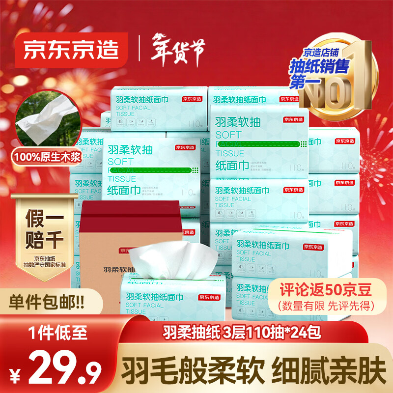 京东京造 羽柔纸巾 3层110抽*24包 卫生纸 餐巾纸擦手纸 整箱抽纸京东自营