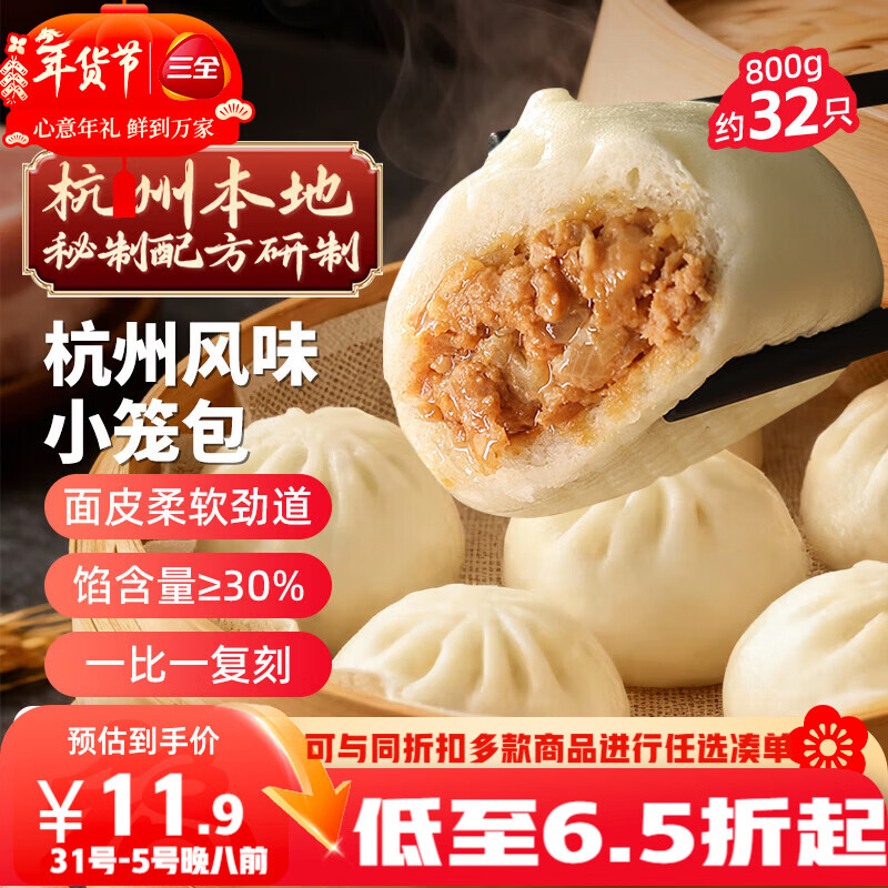 三全杭州发面小笼包子猪肉馅400g*2袋约32只早餐半成品食品点年货送礼