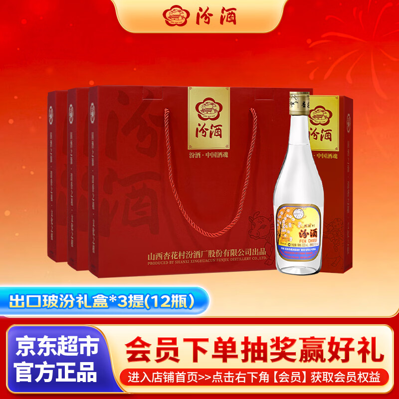 汾酒 出口玻汾礼盒 清香型白酒 53度 500mL*4瓶*3提 黄盖铝盖 送礼酒