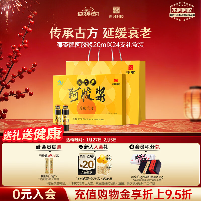 东阿阿胶【阿胶浆口服液】葆苓牌24支礼盒装延缓衰老过年年货阿胶礼盒送礼