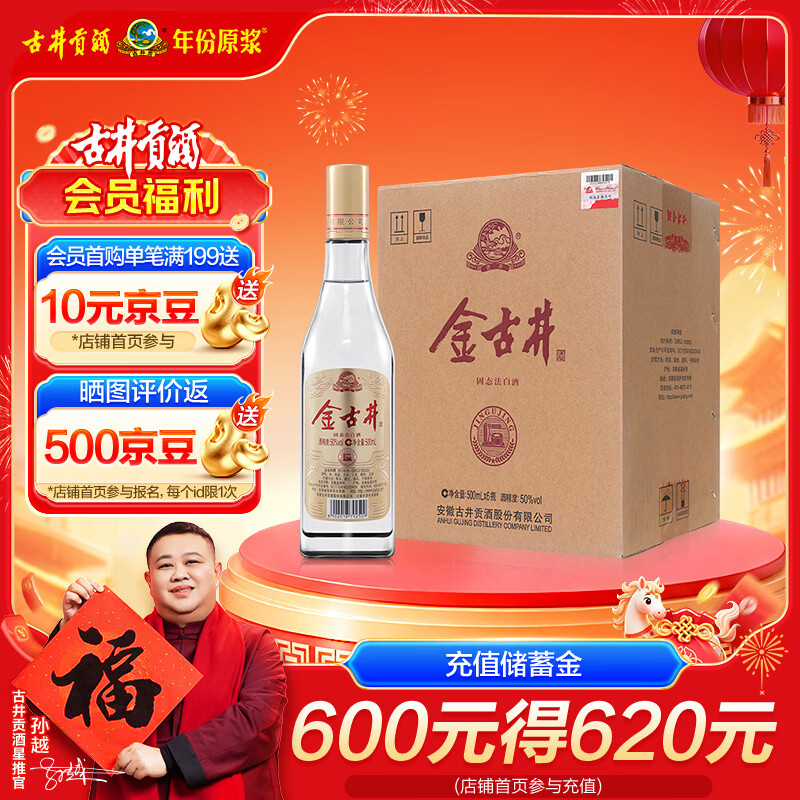 古井贡酒 金古井 浓香型白酒 50度 500ml*6瓶 整箱装 口粮酒