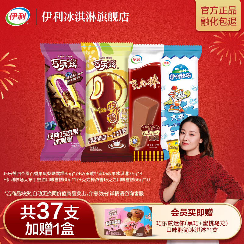 伊利巧乐兹全家福乌漆麻黑共30支 加赠炫玲珑1盒 冰淇淋马伊琍同款 共37支+1盒（2410g)