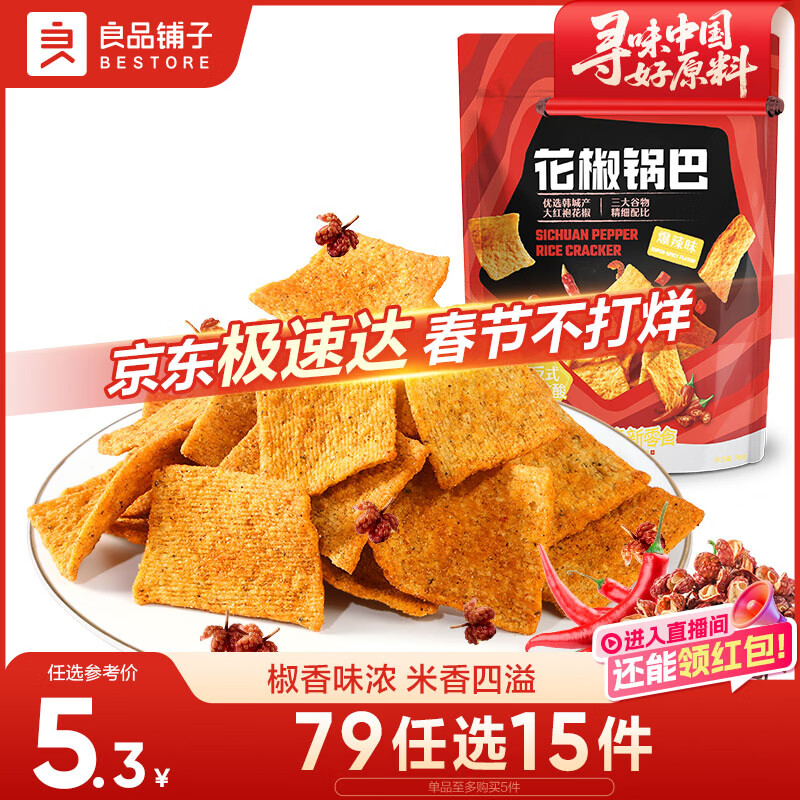 良品铺子花椒锅巴(爆辣味)108g辣味锅巴粗粮锅巴网红膨化零食小吃休闲零食