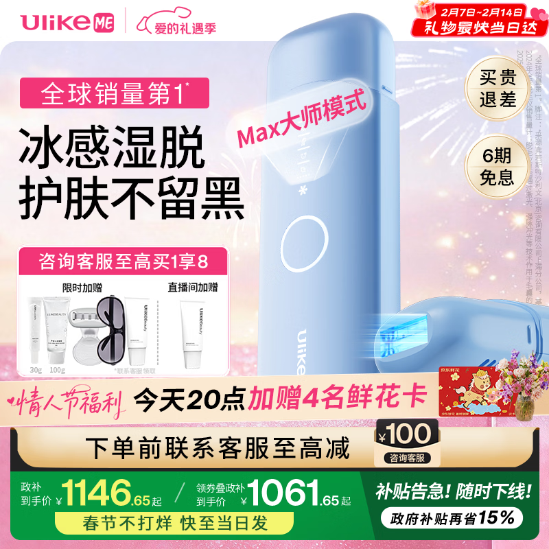 UlikeME【情人节礼物】蓝宝石冰点脱毛仪国家补贴私处刮毛刀剃毛器全身送男女友生日礼物年会美容仪