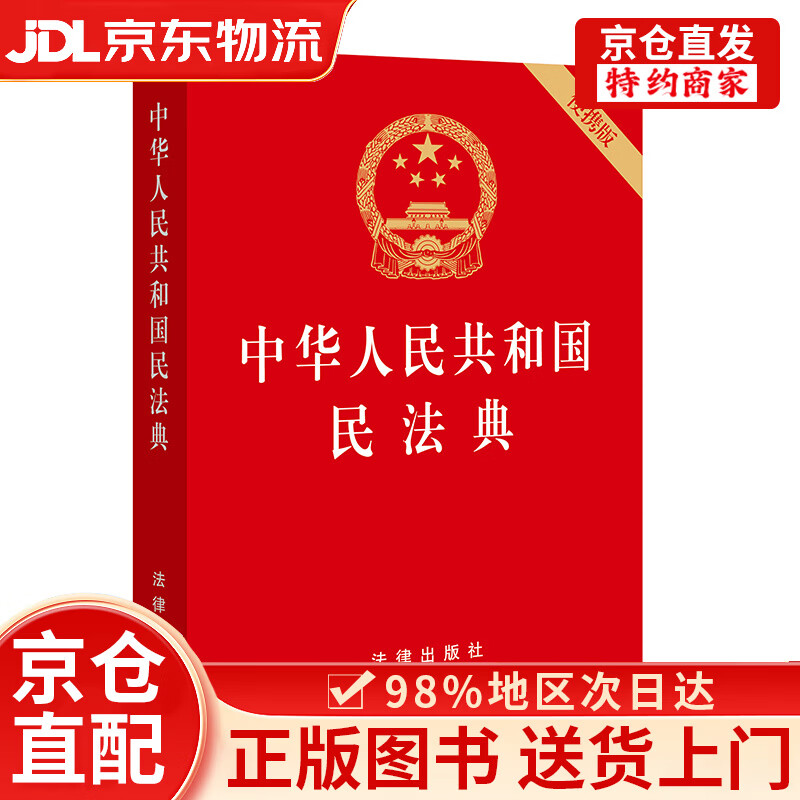 【京仓直发+京东物流次日达】2026年适用 中华人民共和国民法典（开 便携压纹烫金）自2021年1月1日起施行 共7编1260条 法律出版社 现行有效