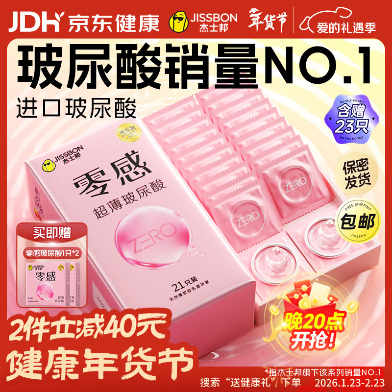 杰士邦零感超薄玻尿酸避孕套23只安全套套男女用润滑计生情趣byt年货