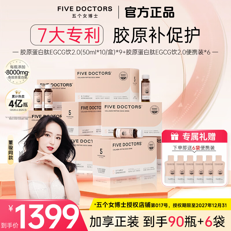 五个女博士（FIVEDOCTORS）鱼胶胶原蛋白肽EGCG饮小分子肽8000mg胶原蛋白抗衰口服液保健品 （升级肽2.0） 50mg*1瓶 （9盒+6袋）