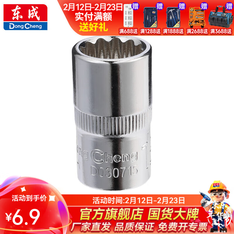 东成 12.5mm系列十二角套筒 15mm十二角套筒D030715
