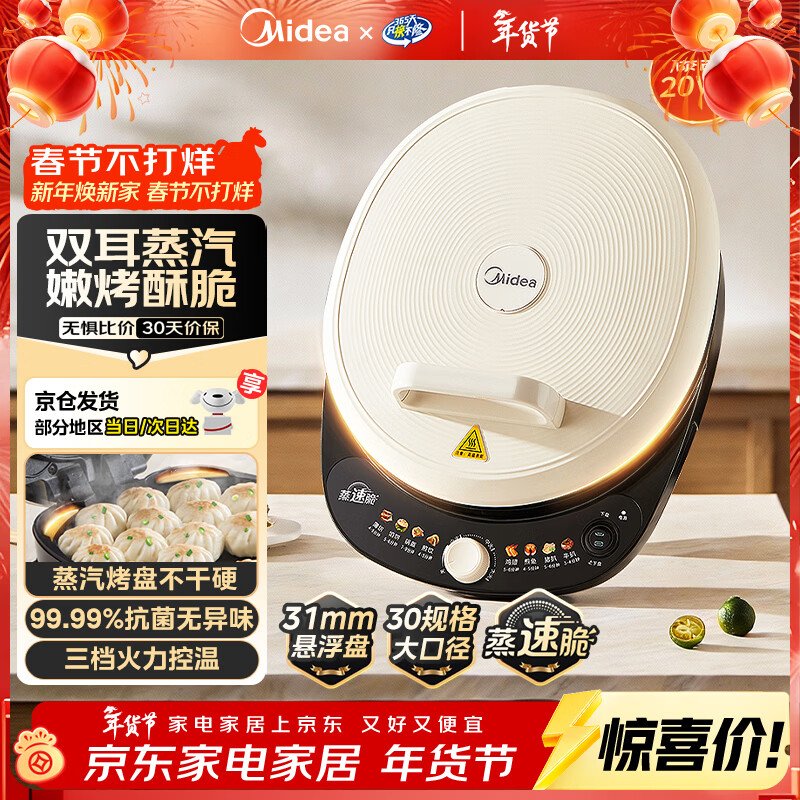 美的（Midea）电饼铛 电饼档 家用双面加热煎烤机烙饼锅 加大加深三明治机早餐机大尺寸烤肉抗菌电煎锅30J58升级