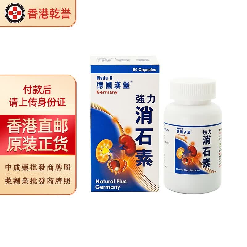 【香港药品】德国汉堡强力消石素 利石素 肾结石胆囊结石膀胱尿道结石