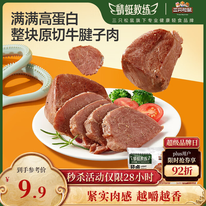 三只松鼠牛腱子肉80g 健身代餐酱卤牛肉开袋即食熟食休闲零食肉干小吃