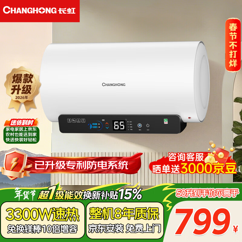 长虹（CHANGHONG）26年新款一级能效免换镁棒3300W速热储水式家用电热水器高温除菌智能预约10倍增容50升RD5 Ultra