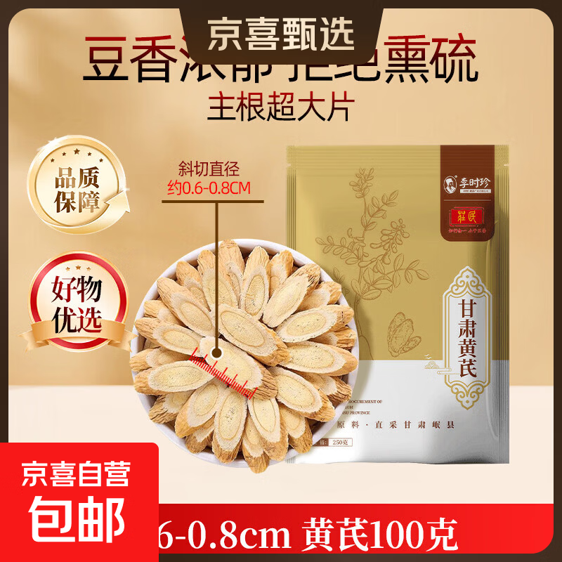 甘肃野生黄芪大片500g克特级中药材官方正品黄氏配当归党参泡水喝 【小片】黄芪【0.6-0.8cm】 100g*1袋 正宗甘肃岷县野生大片黄芪