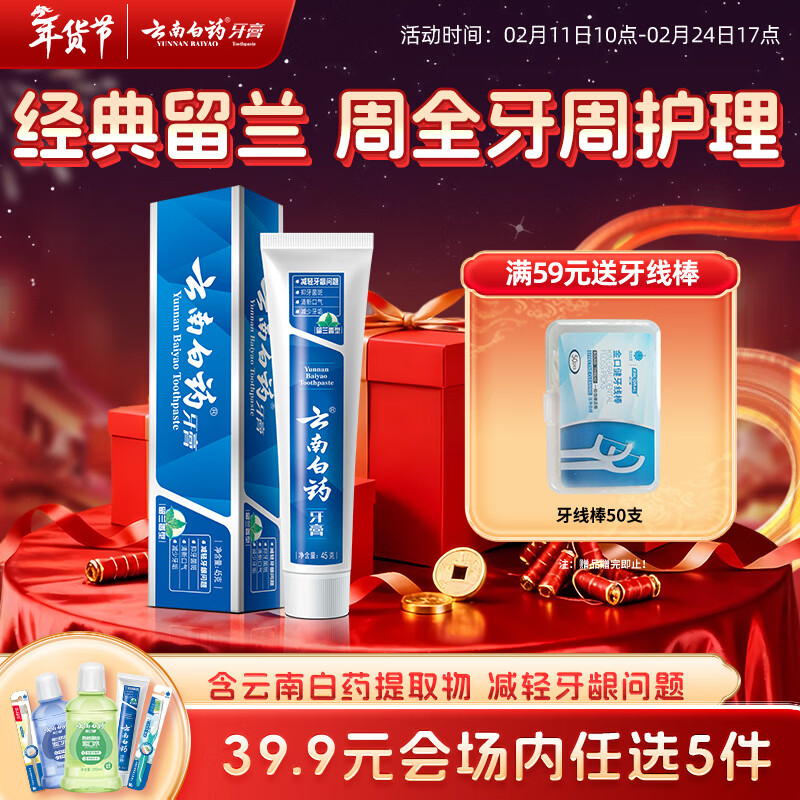 云南白药【39.9元选5件】经典系列牙膏改善牙龈问题留兰香型便携牙膏45g