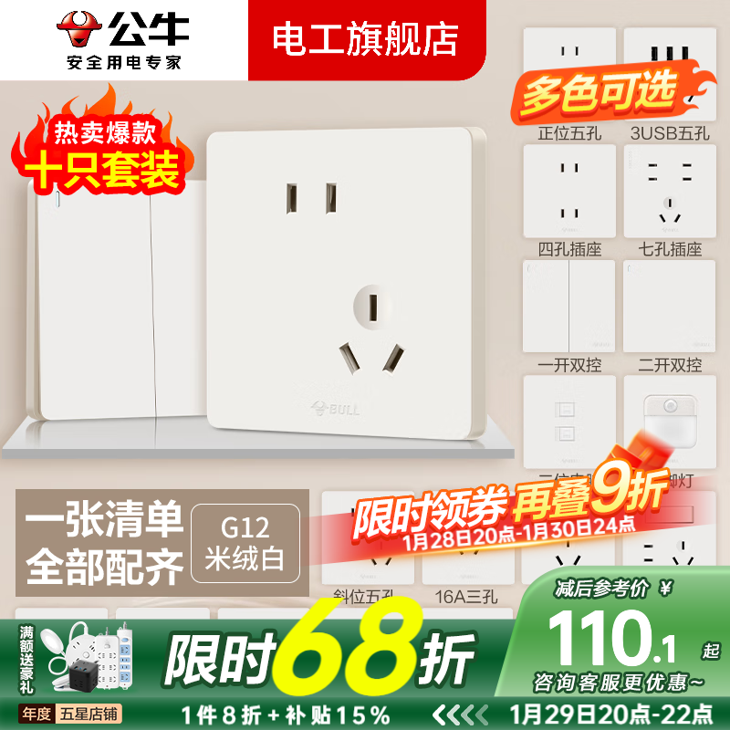 公牛（BULL）G12米绒白开关插座面板斜五孔一开墙壁暗装墙面官方旗舰全屋套装 斜五孔十只装
