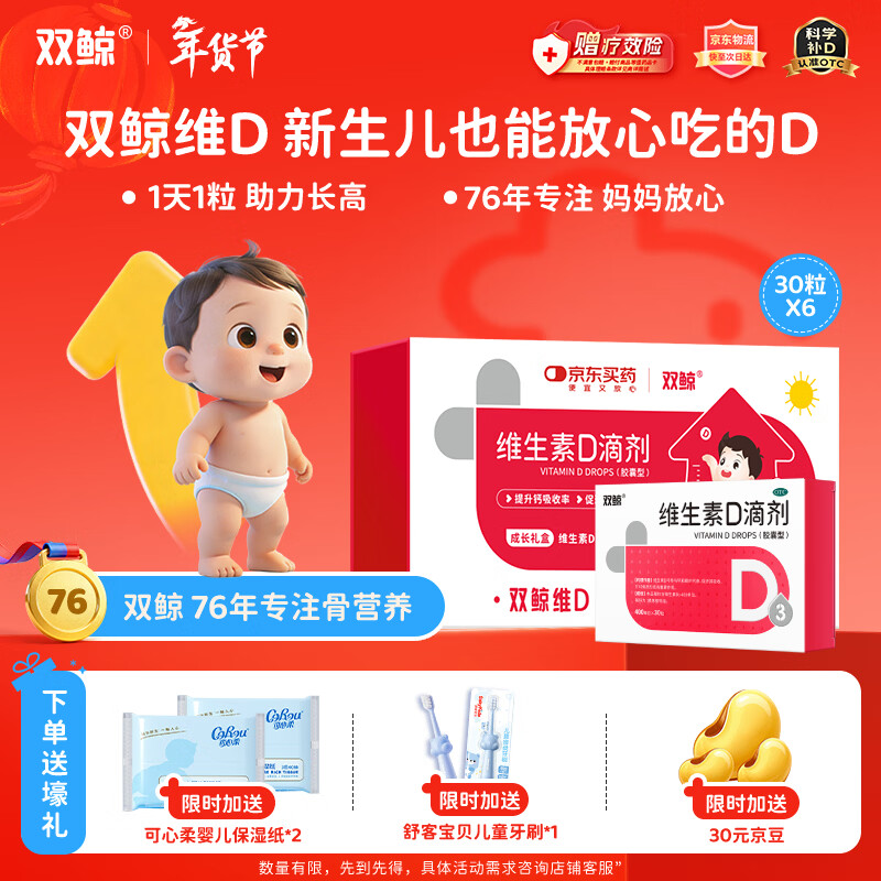 双鲸维生素D滴剂 400单位【礼盒装】30粒*6盒 d3婴幼儿0-1岁d3儿童1-3岁3-12岁促钙吸收补钙长高维d年货礼盒