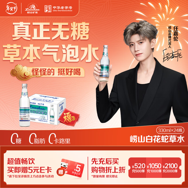 崂山【任嘉伦推荐款】白花蛇草水草本气泡水无糖0糖0脂0卡 330ml*24瓶