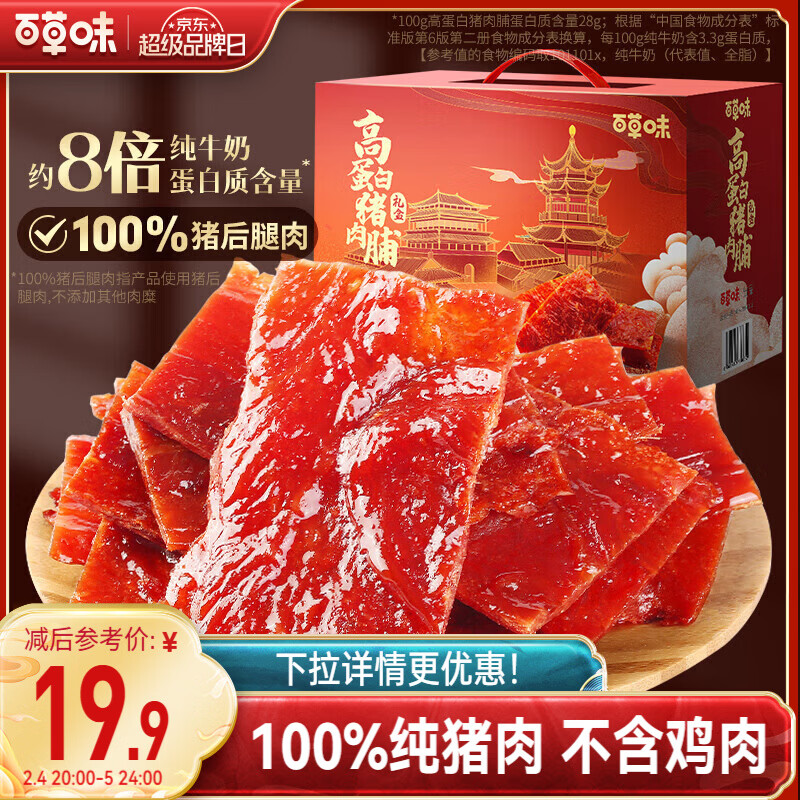 百草味高蛋白猪肉糜脯408g/约112包 肉干肉脯休闲零食小吃礼盒 送礼团购