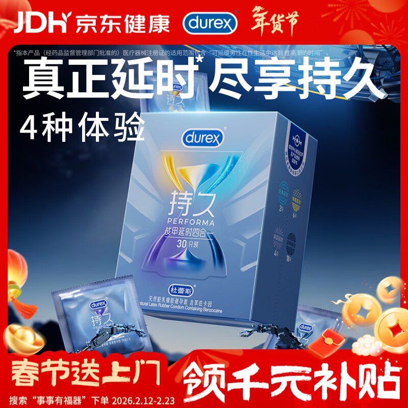 杜蕾斯避孕套延时战甲四合一30只安全套 套套 男专用持久防早泄敏感套