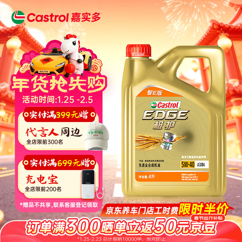 嘉实多（Castrol）极护智E版 全合成机油 润滑油 5W-40 SP A3/B4 4L 汽车保养