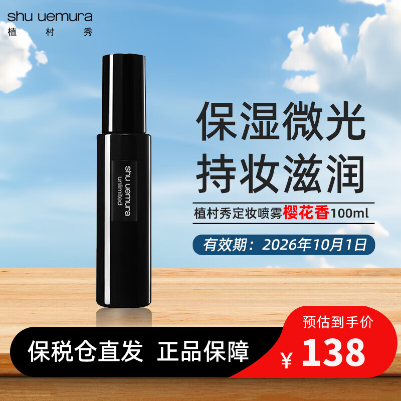 植村秀定妝噴霧100ml 羽紗持妝小黑膠 保濕啞光七夕情人節(jié)禮物送女友 【櫻花香】保濕微光100ml