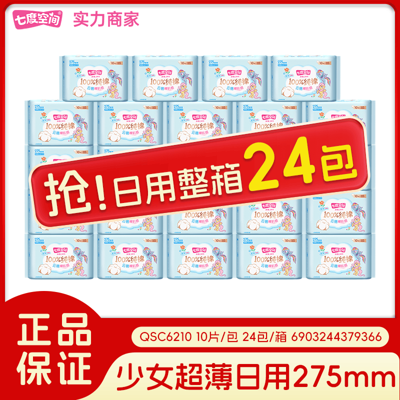 SPACE 7【新国标认证】七度空间少女纯棉卫生巾夜用275姨妈巾正品整箱批 纯棉 275mm 240片 24包/箱