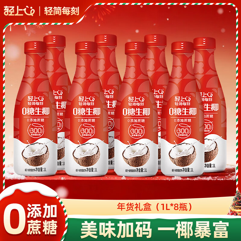 先领59-15卷 轻上 0糖生椰原味1L*8瓶 年货礼盒 plus到手60.62元；折7.5/瓶 - 线报酷
