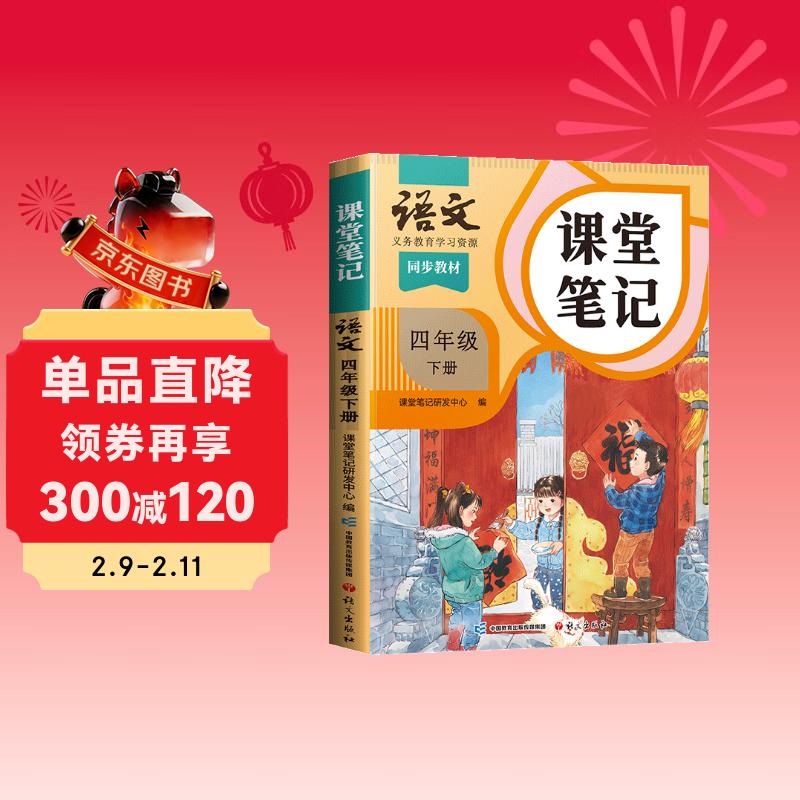 2026斗半匠课堂笔记四年级下册语文人教版黄冈学霸笔记随堂笔记同步教材全解小学生课前预习课后复习辅导书