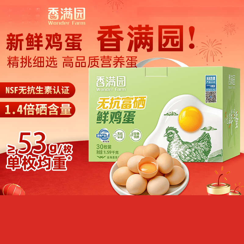 鸡蛋礼盒香满园无抗富硒鲜鸡蛋30枚1.59kg礼盒装新鲜鸡蛋无菌蛋 30枚