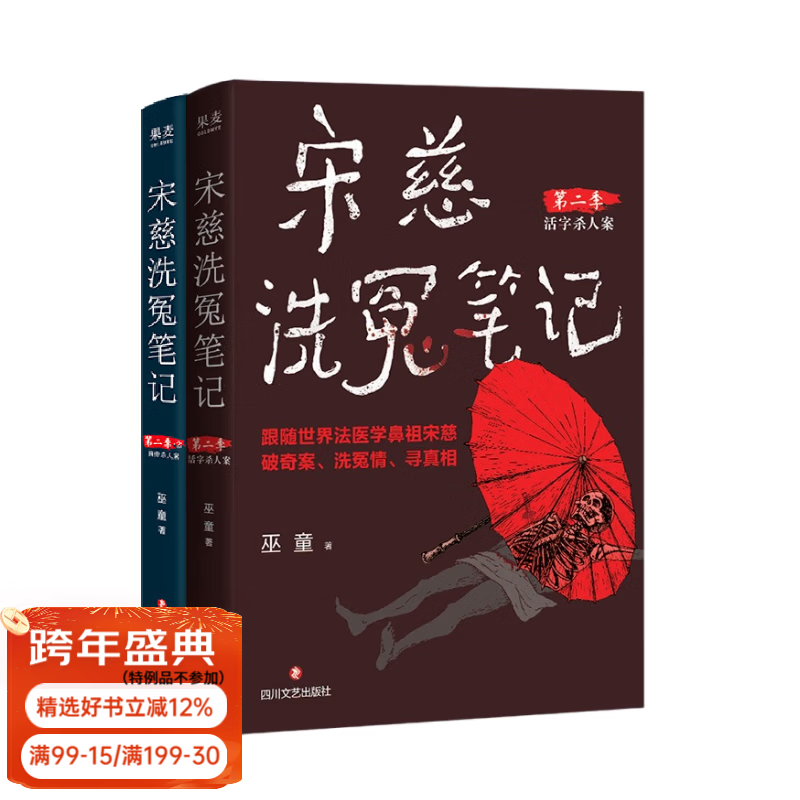 宋慈洗冤笔记 第二季1-2册 巫童 悬疑推理 每10个读者就有9个推荐的年度悬疑推理神作！少年宋慈卷入命案，验尸辨骨，开启高能法医探案之路 果麦 小说 宋慈洗冤录第二季1-2册