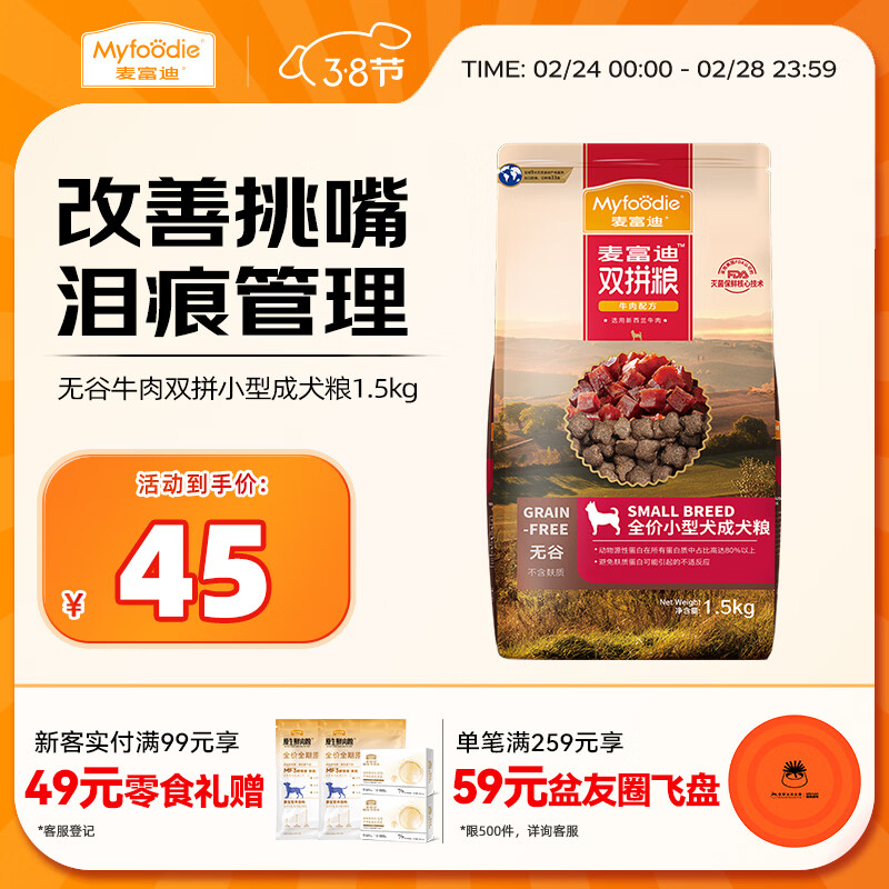 麦富迪狗粮 无谷牛肉双拼狗粮成犬小型犬比熊贵宾缓解泪痕 1.5kg