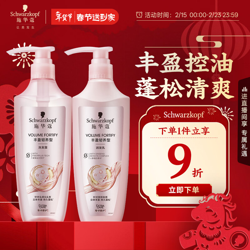 施华蔻（Schwarzkopf）丰盈韧养型洗护套装(400ml洗+400ml润)控油蓬松护发素 新老包装