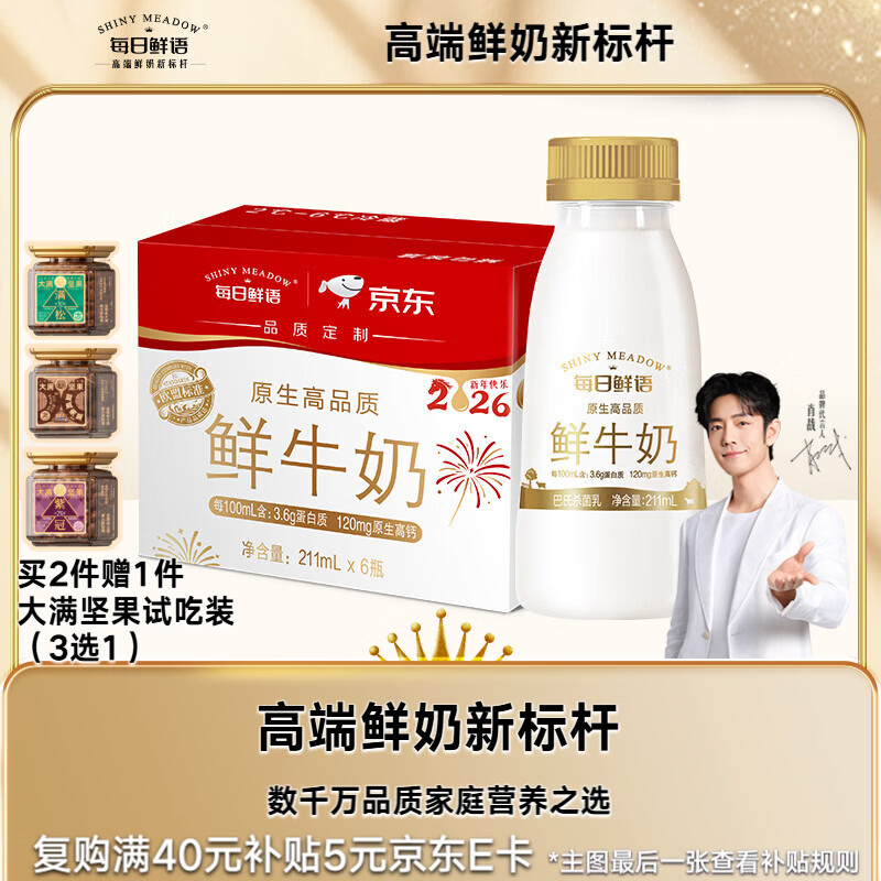 每日鲜语【肖战推荐】原生高钙低温牛奶巴氏杀菌乳3.6g 211ml*6家庭必备