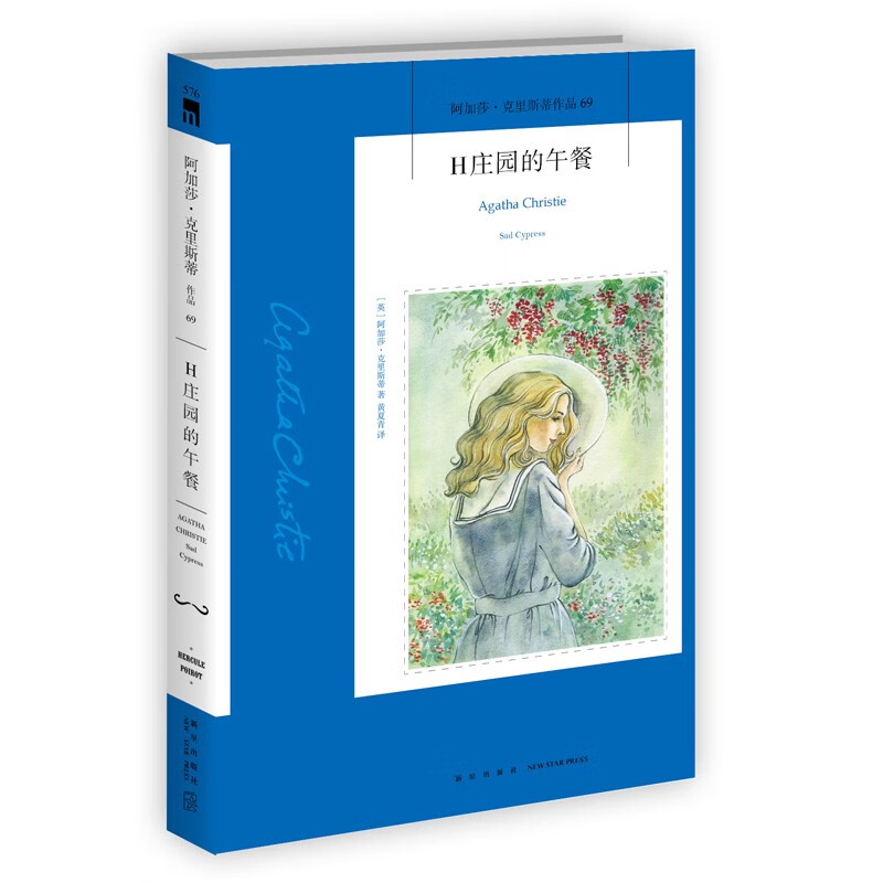 阿加莎 ̇克里斯蒂作品69:H庄园的午餐