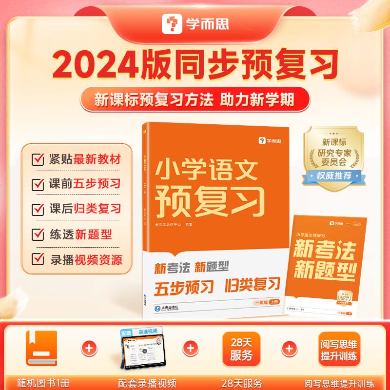 学而思小学同步预复习 数学语文预习衔接练习作业本人教苏教北师一二三四五六年级上册教材语数一本通 小学预复习-CB 小学预复习语文（通用版） 二年级上